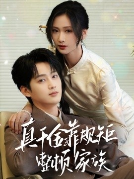 《真千金靠规矩整顿家族》免费在线观看短剧高清全集完整版 真千金靠规矩整顿家族短剧，真千金靠规矩整顿家族全集，真千金靠规矩整顿家族免费观看，真千金靠规矩整顿家族短剧全集，真千金靠规矩整顿家族夸克资源 第1张