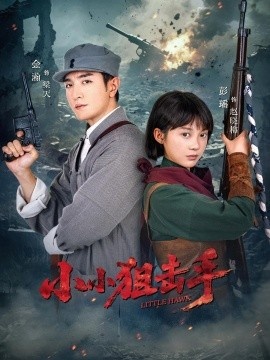 《小小狙击手》免费在线观看短剧高清全集完整版 小小狙击手短剧，小小狙击手全集，小小狙击手免费观看，小小狙击手短剧全集，小小狙击手夸克资源 第1张