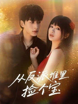 《从反派堆里捡个宝》免费在线观看短剧高清全集完整版 从反派堆里捡个宝短剧，从反派堆里捡个宝全集，从反派堆里捡个宝免费观看，从反派堆里捡个宝短剧全集，从反派堆里捡个宝夸克资源 第1张