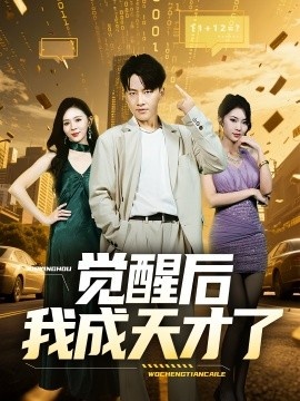 《觉醒后我成天才了》免费在线观看短剧高清全集完整版 觉醒后我成天才了短剧，觉醒后我成天才了全集，觉醒后我成天才了免费观看，觉醒后我成天才了短剧全集，觉醒后我成天才了夸克资源 第1张