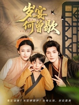《岁宴何曾歇》免费在线观看短剧高清全集完整版 岁宴何曾歇短剧，岁宴何曾歇全集，岁宴何曾歇免费观看，岁宴何曾歇短剧全集，岁宴何曾歇夸克资源 第1张