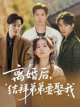 《离婚后，结拜弟弟要娶我》免费在线观看短剧高清全集完整版 离婚后结拜弟弟要娶我短剧，离婚后结拜弟弟要娶我全集，离婚后结拜弟弟要娶我免费观看，离婚后结拜弟弟要娶我短剧全集，离婚后结拜弟弟要娶我夸克资源 第1张