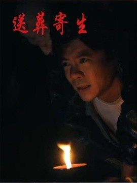 《送葬寄生》免费在线观看短剧高清全集完整版 送葬寄生短剧，送葬寄生全集，送葬寄生免费观看，送葬寄生短剧全集，送葬寄生夸克资源 第1张