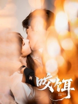 《咬饵》免费在线观看短剧高清全集完整版 咬饵短剧，咬饵全集，咬饵免费观看，咬饵短剧全集，咬饵夸克资源 第1张