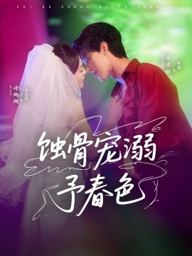 《蚀骨宠溺予春色》免费在线观看短剧高清全集完整版 蚀骨宠溺予春色短剧，蚀骨宠溺予春色全集，蚀骨宠溺予春色免费观看，蚀骨宠溺予春色短剧全集，蚀骨宠溺予春色夸克资源 第1张