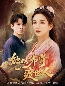 《她以佛骨渡世人》免费在线观看短剧高清全集完整版 她以佛骨渡世人短剧，她以佛骨渡世人全集，她以佛骨渡世人免费观看，她以佛骨渡世人短剧全集，她以佛骨渡世人夸克资源 第1张