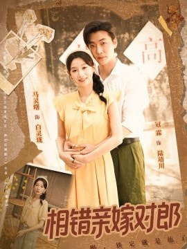 《相错亲嫁对郎》免费在线观看短剧高清全集完整版 相错亲嫁对郎短剧，相错亲嫁对郎全集，相错亲嫁对郎免费观看，相错亲嫁对郎短剧全集，相错亲嫁对郎夸克资源 第1张