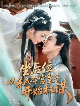 《坐后位从养成冷宫皇子开始权谋》免费在线观看短剧高清全集完整版 坐后位从养成冷宫皇子开始权谋短剧，坐后位从养成冷宫皇子开始权谋全集，坐后位从养成冷宫皇子开始权谋免费观看，坐后位从养成冷宫皇子开始权谋短剧全集，坐后位从养成冷宫皇子开始权谋夸克资源 第1张