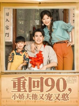 《重回90，小娇夫他又宠又憨》免费在线观看短剧高清全集完整版 重回90小娇夫他又宠又憨短剧，重回90小娇夫他又宠又憨全集，重回90小娇夫他又宠又憨免费观看，重回90小娇夫他又宠又憨短剧全集，重回90小娇夫他又宠又憨夸克资源 第1张