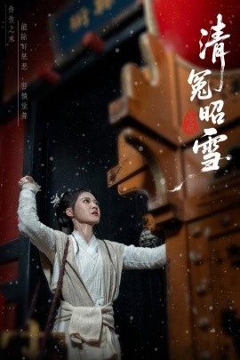 《清冤昭雪》免费在线观看短剧高清全集完整版 清冤昭雪短剧，清冤昭雪全集，清冤昭雪免费观看，清冤昭雪短剧全集，清冤昭雪夸克资源 第1张