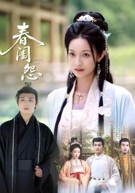 《春闺怨》免费在线观看短剧高清全集完整版 春闺怨短剧，春闺怨全集，春闺怨免费观看，春闺怨短剧全集，春闺怨夸克资源 第1张