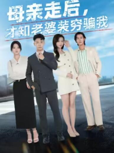 《母亲走后，才知老婆装穷骗我》免费在线观看短剧高清全集完整版 母亲走后才知老婆装穷骗我短剧，母亲走后才知老婆装穷骗我全集，母亲走后才知老婆装穷骗我免费观看，母亲走后才知老婆装穷骗我短剧全集，母亲走后才知老婆装穷骗我夸克资源 第1张