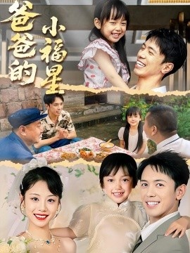 《爸爸的小福星》免费在线观看短剧高清全集完整版 爸爸的小福星短剧，爸爸的小福星全集，爸爸的小福星免费观看，爸爸的小福星短剧全集，爸爸的小福星夸克资源 第1张
