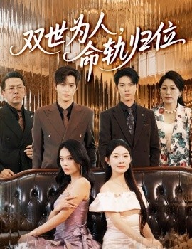 《双世为人，命轨归位》免费在线观看短剧高清全集完整版 双世为人命轨归位短剧，双世为人命轨归位全集，双世为人命轨归位免费观看，双世为人命轨归位短剧全集，双世为人命轨归位夸克资源 第1张