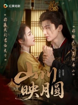 《山川映月圆》免费在线观看短剧高清全集完整版 山川映月圆短剧，山川映月圆全集，山川映月圆免费观看，山川映月圆短剧全集，山川映月圆夸克资源 第1张