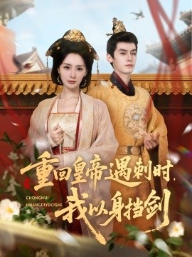 《重回皇帝遇刺时，我以身挡剑》免费在线观看短剧高清全集完整版 重回皇帝遇刺时我以身挡剑短剧，重回皇帝遇刺时我以身挡剑全集，重回皇帝遇刺时我以身挡剑免费观看，重回皇帝遇刺时我以身挡剑短剧全集，重回皇帝遇刺时我以身挡剑夸克资源 第1张