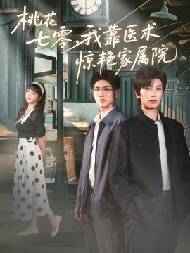 《桃花七零，我靠医术惊艳家属院》免费在线观看短剧高清全集完整版 桃花七零我靠医术惊艳家属院短剧，桃花七零我靠医术惊艳家属院全集，桃花七零我靠医术惊艳家属院免费观看，桃花七零我靠医术惊艳家属院短剧全集，桃花七零我靠医术惊艳家属院夸克资源 第1张
