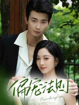 《偏宠法则》免费在线观看短剧高清全集完整版 偏宠法则短剧，偏宠法则全集，偏宠法则免费观看，偏宠法则短剧全集，偏宠法则夸克资源 第1张