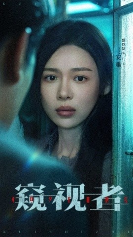 《窥视者》免费在线观看短剧高清全集完整版 窥视者短剧，窥视者全集，窥视者免费观看，窥视者短剧全集，窥视者夸克资源 第1张