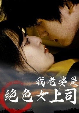《我老婆是绝色女上司》免费在线观看短剧高清全集完整版 我老婆是绝色女上司短剧，我老婆是绝色女上司全集，我老婆是绝色女上司免费观看，我老婆是绝色女上司短剧全集，我老婆是绝色女上司夸克资源 第1张
