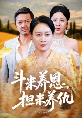 《斗米养恩，担米养仇》免费在线观看短剧高清全集完整版 斗米养恩担米养仇短剧，斗米养恩担米养仇全集，斗米养恩担米养仇免费观看，斗米养恩担米养仇短剧全集，斗米养恩担米养仇夸克资源 第1张