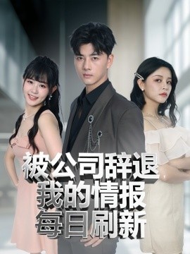 《被公司辞退，我的情报每日刷新》免费在线观看短剧高清全集完整版 被公司辞退我的情报每日刷新短剧，被公司辞退我的情报每日刷新全集，被公司辞退我的情报每日刷新免费观看，被公司辞退我的情报每日刷新短剧全集，被公司辞退我的情报每日刷新夸克资源 第1张