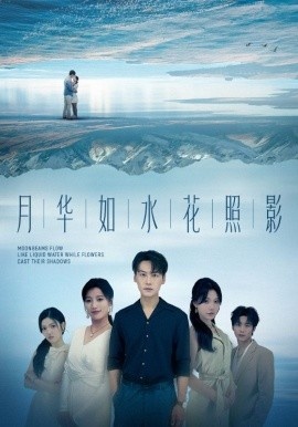 《月华如水花照影》免费在线观看短剧高清全集完整版 月华如水花照影短剧，月华如水花照影全集，月华如水花照影免费观看，月华如水花照影短剧全集，月华如水花照影夸克资源 第1张