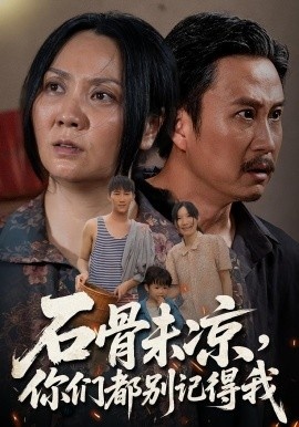 《石骨未凉，你们都别记得我》免费在线观看短剧高清全集完整版 石骨未凉你们都别记得我短剧，石骨未凉你们都别记得我全集，石骨未凉你们都别记得我免费观看，石骨未凉你们都别记得我短剧全集，石骨未凉你们都别记得我夸克资源 第1张