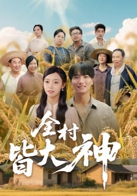 《全村皆大神》免费在线观看短剧高清全集完整版 全村皆大神短剧，全村皆大神全集，全村皆大神免费观看，全村皆大神短剧全集，全村皆大神夸克资源 第1张