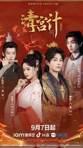《清宫计》免费在线观看短剧高清全集完整版 清宫计短剧，清宫计全集，清宫计免费观看，清宫计短剧全集，清宫计夸克资源 第1张