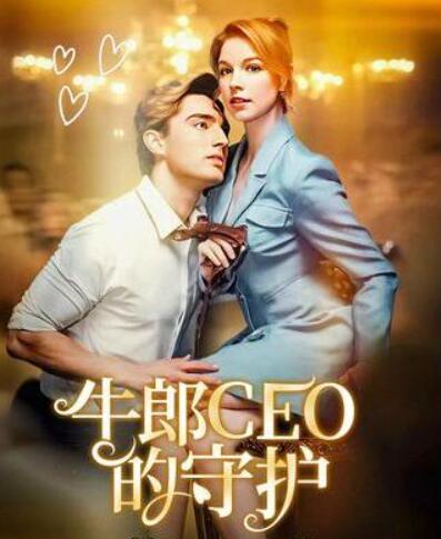 《牛郎CEO的守护》免费在线观看短剧高清全集完整版 牛郎CEO的守护短剧，牛郎CEO的守护全集，牛郎CEO的守护免费观看，牛郎CEO的守护短剧全集，牛郎CEO的守护夸克资源 第1张