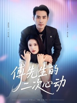 《傅先生的二次心动》免费在线观看短剧高清全集完整版 傅先生的二次心动短剧，傅先生的二次心动全集，傅先生的二次心动免费观看，傅先生的二次心动短剧全集，傅先生的二次心动夸克资源 第1张