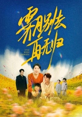 《霁月别去再无归》免费在线观看短剧高清全集完整版 霁月别去再无归短剧，霁月别去再无归全集，霁月别去再无归免费观看，霁月别去再无归短剧全集，霁月别去再无归夸克资源 第1张