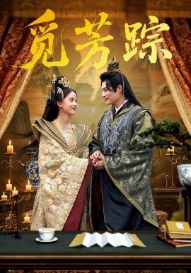 《觅芳踪》免费在线观看短剧高清全集完整版 觅芳踪短剧，觅芳踪全集，觅芳踪免费观看，觅芳踪短剧全集，觅芳踪夸克资源 第1张