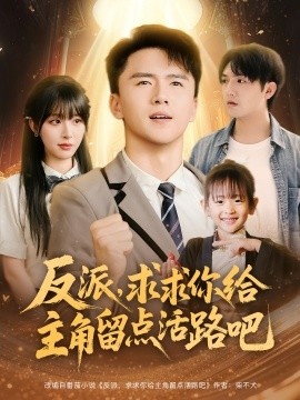 《反派，求求你给主角留点活路吧》免费在线观看短剧高清全集完整版 反派求求你给主角留点活路吧短剧，反派求求你给主角留点活路吧全集，反派求求你给主角留点活路吧免费观看，反派求求你给主角留点活路吧短剧全集，反派求求你给主角留点活路吧夸克资源 第1张
