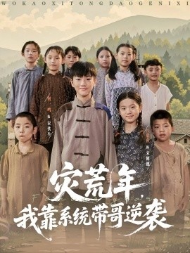 《灾荒年，我靠系统带哥逆袭》免费在线观看短剧高清全集完整版 灾荒年我靠系统带哥逆袭短剧，灾荒年我靠系统带哥逆袭全集，灾荒年我靠系统带哥逆袭免费观看，灾荒年我靠系统带哥逆袭短剧全集，灾荒年我靠系统带哥逆袭夸克资源 第1张