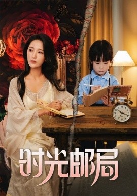 《时光邮局》免费在线观看短剧高清全集完整版 时光邮局短剧，时光邮局全集，时光邮局免费观看，时光邮局短剧全集，时光邮局夸克资源 第1张