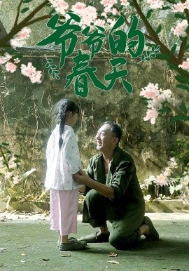 《爷爷的春天》免费在线观看短剧高清全集完整版 爷爷的春天短剧，爷爷的春天全集，爷爷的春天免费观看，爷爷的春天短剧全集，爷爷的春天夸克资源 第1张