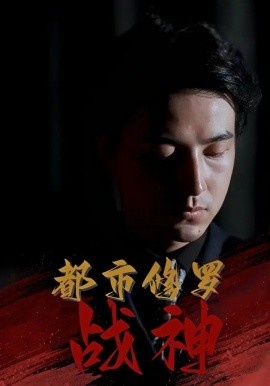 《都市修罗战神》免费在线观看短剧高清全集完整版 都市修罗战神短剧，都市修罗战神全集，都市修罗战神免费观看，都市修罗战神短剧全集，都市修罗战神夸克资源 第1张