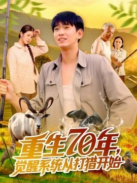 《重生70年，觉醒系统从打猎开始》免费在线观看短剧高清全集完整版 重生70年觉醒系统从打猎开始短剧，重生70年觉醒系统从打猎开始全集，重生70年觉醒系统从打猎开始免费观看，重生70年觉醒系统从打猎开始短剧全集，重生70年觉醒系统从打猎开始夸克资源 第1张