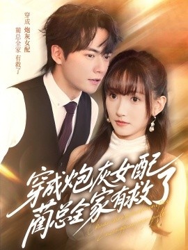 《穿成炮灰女配，蔺总全家有救了》免费在线观看短剧高清全集完整版 穿成炮灰女配蔺总全家有救了短剧，穿成炮灰女配蔺总全家有救了全集，穿成炮灰女配蔺总全家有救了免费观看，穿成炮灰女配蔺总全家有救了短剧全集，穿成炮灰女配蔺总全家有救了夸克资源 第1张