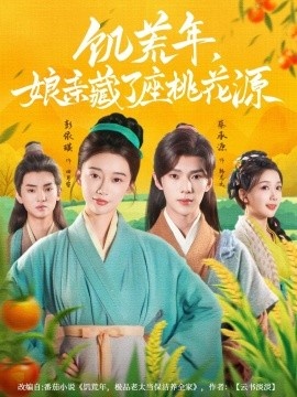 《饥荒年，娘亲藏了座桃花源》免费在线观看短剧高清全集完整版 饥荒年娘亲藏了座桃花源短剧，饥荒年娘亲藏了座桃花源全集，饥荒年娘亲藏了座桃花源免费观看，饥荒年娘亲藏了座桃花源短剧全集，饥荒年娘亲藏了座桃花源夸克资源 第1张