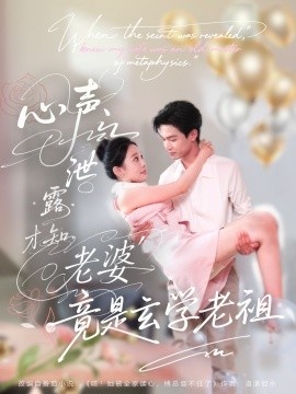 《心声泄露才知老婆竟是玄学老祖》免费在线观看短剧高清全集完整版 心声泄露才知老婆竟是玄学老祖短剧，心声泄露才知老婆竟是玄学老祖全集，心声泄露才知老婆竟是玄学老祖免费观看，心声泄露才知老婆竟是玄学老祖短剧全集，心声泄露才知老婆竟是玄学老祖夸克资源 第1张