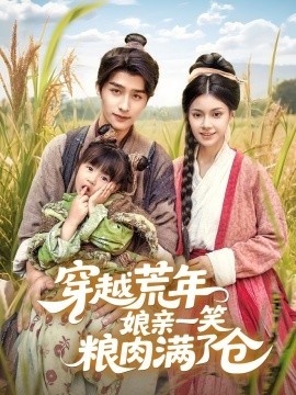 《穿越荒年娘亲一笑粮肉满了仓》免费在线观看短剧高清全集完整版 穿越荒年娘亲一笑粮肉满了仓短剧，穿越荒年娘亲一笑粮肉满了仓全集，穿越荒年娘亲一笑粮肉满了仓免费观看，穿越荒年娘亲一笑粮肉满了仓短剧全集，穿越荒年娘亲一笑粮肉满了仓夸克资源 第1张