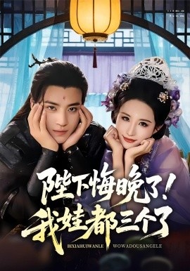 《陛下悔晚了！我娃都三个了》免费在线观看短剧高清全集完整版 陛下悔晚了我娃都三个了短剧，陛下悔晚了我娃都三个了全集，陛下悔晚了我娃都三个了免费观看，陛下悔晚了我娃都三个了短剧全集，陛下悔晚了我娃都三个了夸克资源 第1张