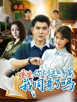 《重生：你们这么分家，我同意了吗》免费在线观看短剧高清全集完整版 重生你们这么分家我同意了吗短剧，重生你们这么分家我同意了吗全集，重生你们这么分家我同意了吗免费观看，重生你们这么分家我同意了吗短剧全集，重生你们这么分家我同意了吗夸克资源 第1张
