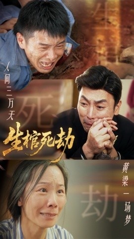 《生棺死劫》免费在线观看短剧高清全集完整版 生棺死劫短剧，生棺死劫全集，生棺死劫免费观看，生棺死劫短剧全集，生棺死劫夸克资源 第1张
