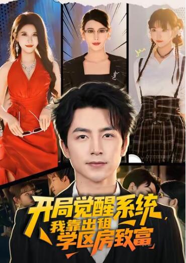 《开局觉醒系统，我靠出租学区房致富》免费在线观看短剧高清全集完整版 开局觉醒系统我靠出租学区房致富短剧，开局觉醒系统我靠出租学区房致富全集，开局觉醒系统我靠出租学区房致富免费观看，开局觉醒系统我靠出租学区房致富短剧全集，开局觉醒系统我靠出租学区房致富夸克资源 第1张