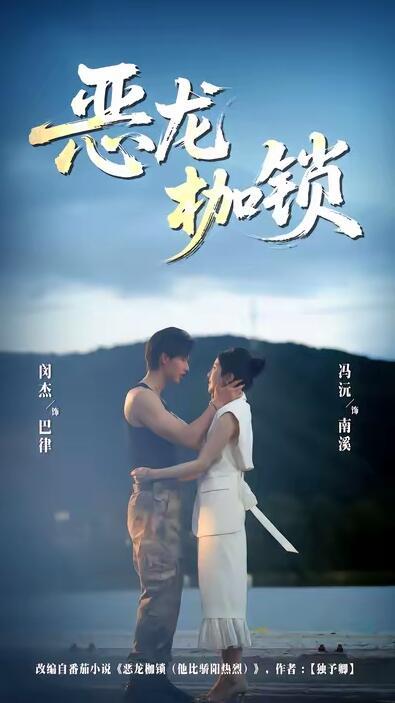 《恶龙枷锁》免费在线观看短剧高清全集完整版 恶龙枷锁短剧，恶龙枷锁全集，恶龙枷锁免费观看，恶龙枷锁短剧全集，恶龙枷锁夸克资源 第1张