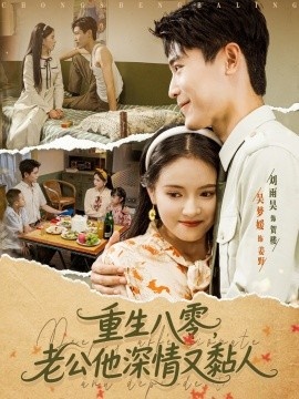 《重生八零，老公深情又黏人》免费在线观看短剧高清全集完整版 重生八零老公深情又黏人短剧，重生八零老公深情又黏人全集，重生八零老公深情又黏人免费观看，重生八零老公深情又黏人短剧全集，重生八零老公深情又黏人夸克资源 第1张